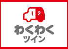 ツイン